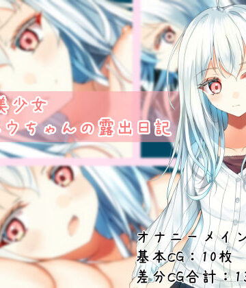 TS白髪美少女ユウちゃんの露出日記｜EstStar