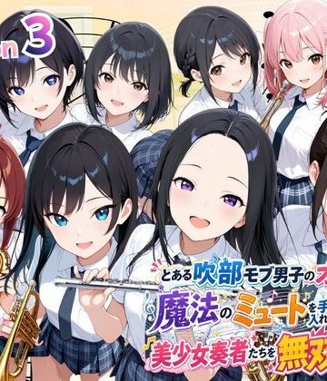 とある吹部モブ男子のオレが魔法のミュートを手に入れて美少女奏者たちをSEX無双する話 【Lesson3】｜ポルチオ商事