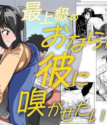 最上級のおならを彼に嗅がせたい｜AOI