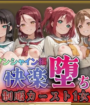 【ラブ●イブ！サンシャイン！！】快楽堕ちカースト1女子ヒロインズ｜即射アルバム