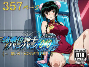 騎乗位紳士パンパンOO（ダブルオホォォ）〜麗しの王家の当主編〜｜AVA-dojin-