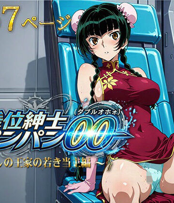 騎乗位紳士パンパンOO（ダブルオホォォ）〜麗しの王家の当主編〜｜AVA-dojin-