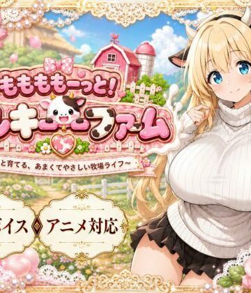 ももももーっと！ミルキーファーム｜おけつこーぎー