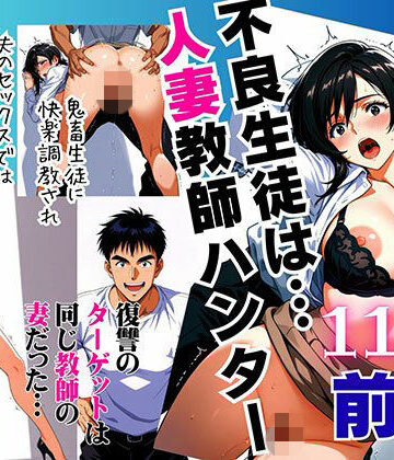 不良生徒は…人妻教師ハンター【前編】〜復讐のターゲットは同じ教師の妻だった〜｜ピンク堂書店