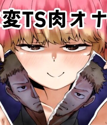 改変TS肉オナホ｜けいありむ