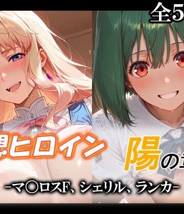 妄想ヒロイン〜陽の章〜、マ〇ロスF、シェリル、ランカ｜てのひらしすたー量産所