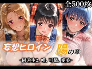 妄想ヒロイン〜陽の章〜、同〇生2、唯、可憐、愛美｜てのひらしすたー量産所