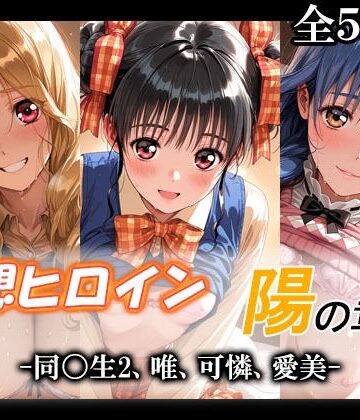 妄想ヒロイン〜陽の章〜、同〇生2、唯、可憐、愛美｜てのひらしすたー量産所