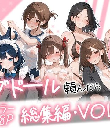 ラブドール頼んだら、総集編・VOL.2｜AOI-COMICS