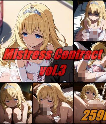 愛人契約 vol.3 / Mistress Contact｜ぺんてるぼーにあ