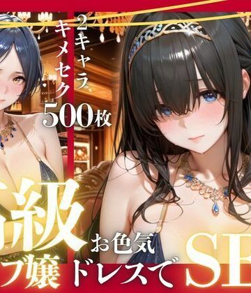 憧れのアイドルが高級クラブのホステスに！？〜媚薬でキマる限界ピストン〜Vol.2｜九条斬之助