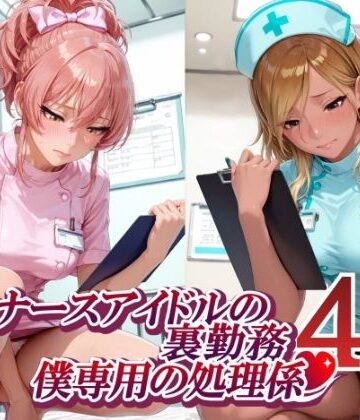 ナースアイドルの裏勤務 僕専用の処理係4 （和〇愛依 城〇崎美嘉 花〇佑芽 大〇唯編）｜紫陽花