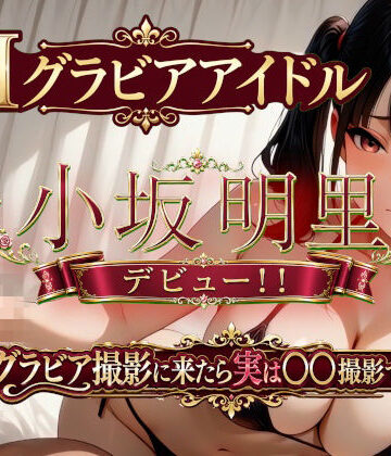 AIグラビアアイドル「小坂明里」デビュー！！ 「グラビア撮影に来たら実は○○撮影でした編☆」｜1億年LOVE
