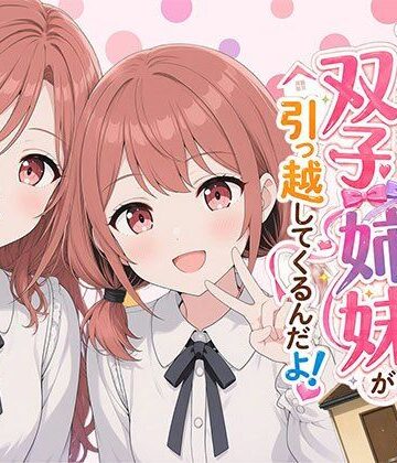 【漫画】なんで僕の隣の部屋にバイト先の双子姉妹が引っ越してくるんだよ｜日替わりさん