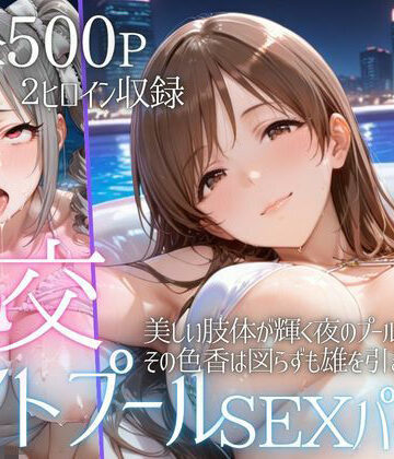 リフレッシュのはずが…ナイトプールでビキニ乱交SEX part4｜AIアトリエ倶楽部