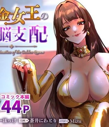 黄金女王の洗脳支配｜ミスターほっけ