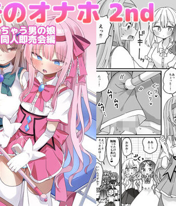 魔法のオナホ2nd 何度もイッちゃう男の娘｜しりあるヒプノ
