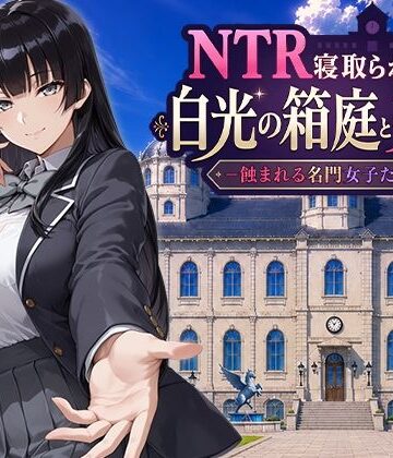 NTR寝取られ学園 白光の箱庭と姦計 -蝕まれる名門女子たち-｜Yoshizou888