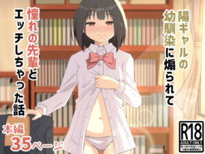 陽ギャルの幼馴染に煽られて憧れの先輩とエッチしちゃった話｜あいばら屋