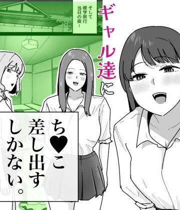 男子1人の元女子校で修学旅行に行ったらギャル達にち○こ差し出すしかない｜でぃお