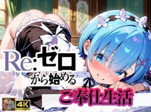 Re:ゼロから始まるご奉仕生活｜ぬるぬるアニメ工房