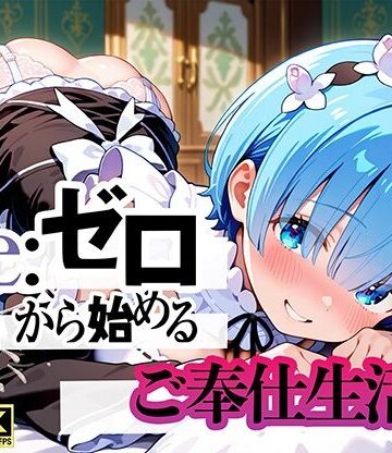 Re:ゼロから始まるご奉仕生活｜ぬるぬるアニメ工房