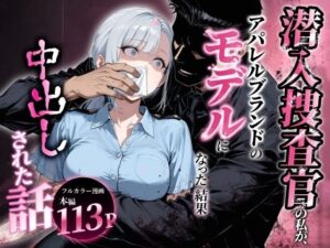 潜入捜査官の私が、アパレルブランドのモデルになった結果、中出しされた話。｜アクロエ