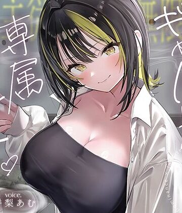 【絶対服従×無限搾取】僕はギャル先輩の専属ペット‐バレたら終わりの背徳キャンパスライフ‐｜あぶそりゅ〜と