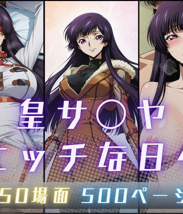 皇サ〇ヤのエッチな日々｜サヤクリエイト
