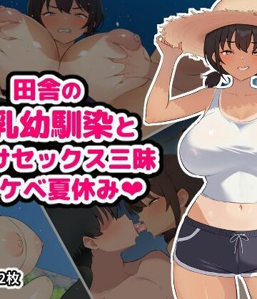 田舎の爆乳幼馴染と種付けセックス三昧ドスケベ夏休み｜空想みんと