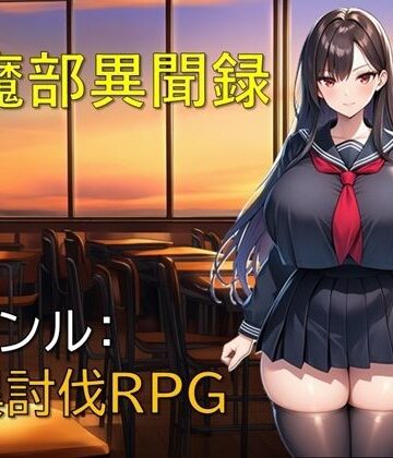退魔部異聞録｜ギンユウシジン