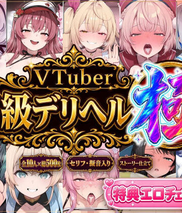 【ストーリー有500P】Vtuber高級デリヘル極〜超有名配信者10人が、危険日でも生でハメ放題・全員種付け中出しできる裏メニュー〜【壱百満天原サ〇メ/宝鐘マ〇ン/星川サ〇/しぐ〇うい/天音か〇た/北小路ヒ〇イ/風真い〇は/博衣こ〇り/大空ス〇ル/天宮こ〇ろ】｜Vtuberとイチャラブえっちするサークル