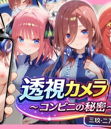 透視カメラ〜コンビニの秘密〜 三玖・二乃・五月編｜アイポスラボ