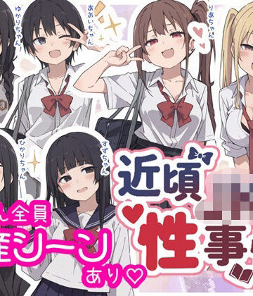 近頃JKの性事情【出産あり】｜sabotn