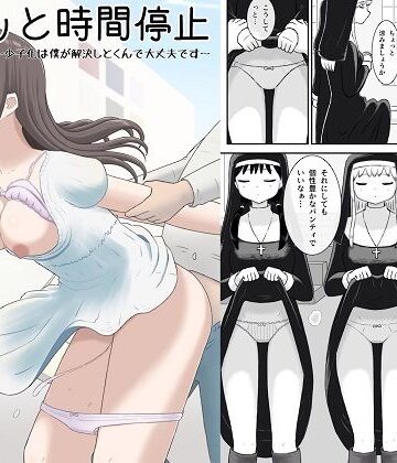 サクッと時間停止〜少子化は僕が解決しとくんで大丈夫です〜｜田中ぺえたろ