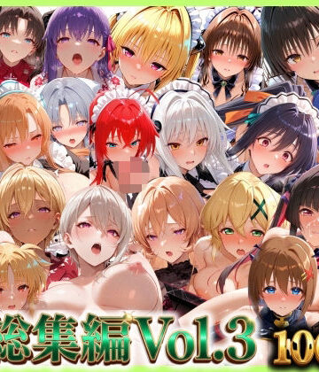 総集編Vol.3 背徳シンドローム＆マゾメイド館 全9作品27キャラ収録｜無限潮吹き