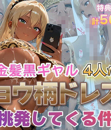 金髪黒ギャル4人がヒョウ柄ドレスで挑発してくる件｜金髪爆乳美女くらぶ