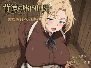 背徳の胎内回帰｜リリィスウィート・ハニー