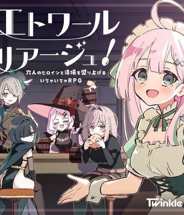 エトワール・マリアージュ！〜六人のヒロインと酒場を盛り上げるいちゃいちゃRPG〜｜Twinkle STARs