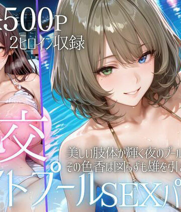 リフレッシュのはずが…ナイトプールでビキニ乱交SEX part5｜AIアトリエ倶楽部