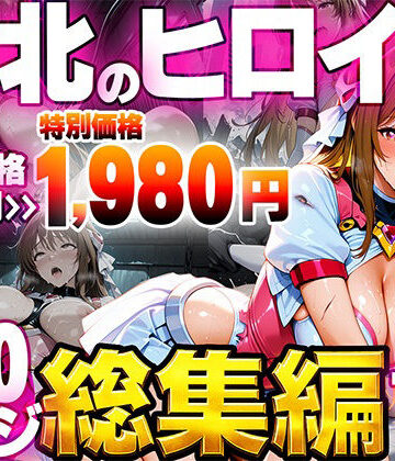 敗北のヒロイン総集編｜たわわん工房
