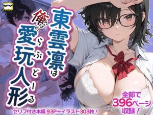 東雲凛は俺だけの愛玩人形（ラブドール）｜SHOCKパン