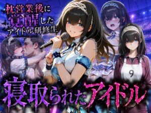 アイドルに成り上がる為の特別レッスン・・・寝取られ枕営業｜快楽店