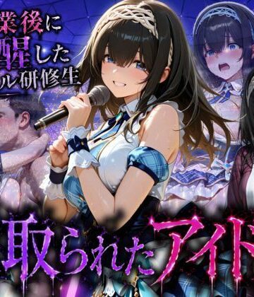 アイドルに成り上がる為の特別レッスン・・・寝取られ枕営業｜快楽店