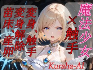 魔法少女×触手 完全敗北｜Kuraha-AI Brack