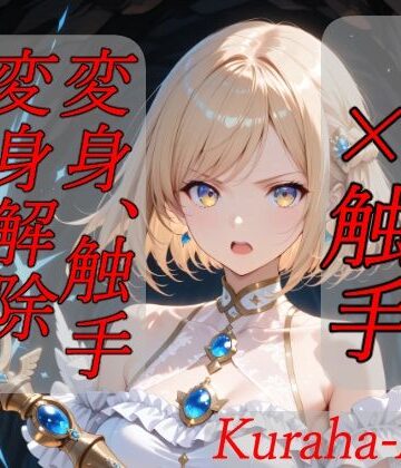 魔法少女×触手 完全敗北｜Kuraha-AI Brack