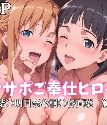 オナサポご奉仕ヒロイン 結○明日奈＆桐○谷直葉篇｜ばいならどあ
