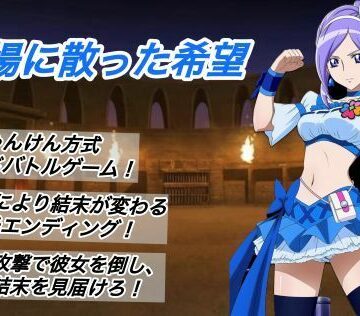 闘技場に散った希望｜プレゼント