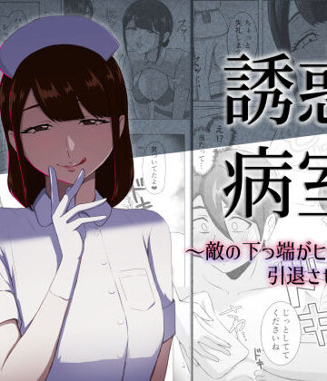 誘惑病室〜敵の下っ端がヒーローを引退させるまで〜｜まーくある家