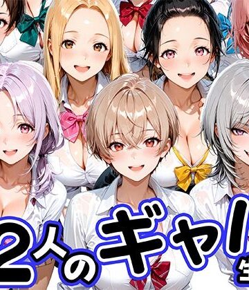 12人の生意気なギャル生徒に都合のいいチンポとして扱われる日々｜肉まんじゅう